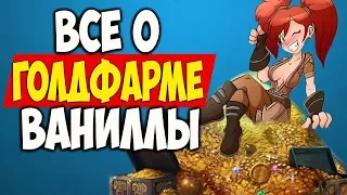 ВСЕ О ГОЛДФАРМЕ ВАНИЛЛЫ! Лучшие способы заработка золота World of WarCraft:Classic