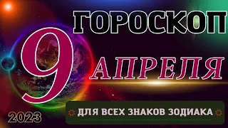 ГОРОСКОП НА 9 АПРЕЛЯ 2023 ГОДА ДЛЯ ВСЕХ ЗНАКОВ ЗОДИАКА