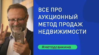 Аукционный метод продажи недвижимости от А до Я. Мастер-класс Александра Санкина 21/11 на Неглинной.