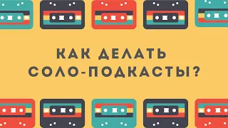 Как делать соло подкасты? Кейсы: Сладкая Плазма Ксандара Бо и Закат Империи