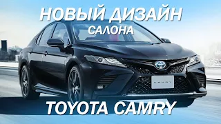 Новый дизайн салона для Toyota Camry [camry 2021]