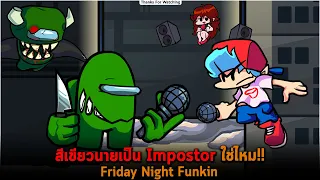 สีเขียวนายเป็น Impostor ใช่ไหม Friday Night Funkin