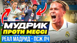 Мудрик і Реал проти ПСЖ! FIFA 23 #7