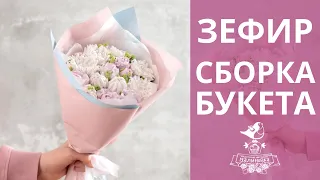 Букет из ЗЕФИРНЫХ цветов. Как собрать букет из зефира?