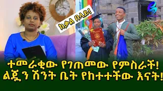 አክብሮቱን ለእናቱ የገለፀው ተመራቂ የገጠመው ሲሳይ! በአ አ ወልዳ ልጇን ሽንት ቤት የከተተችው እናት!Ethiopia |Sheger info |Meseret Bezu