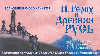 РЕРИХ и ДРЕВНЯЯ РУСЬ. Лекция. Часть 1 из 7