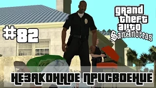 GTA San Andreas (Русская озвучка) ► 82 миссия ►Незаконное присвоение | Misappropriation [1080p]