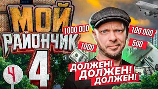 🤣 Гопник ПОПАЛ на деньги 🤣 шоу КИНО КОМЕДИЯ МОЙ РАЙОНЧИК 4 серия 4 сезон 🔥 Приключение 🔥 смешно 🔥