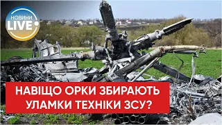 ⚡️Войска России собирают и вывозят обломки сбитых украинских «Байрактаров» и вертолетов