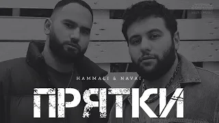 HAMMALI & NAVAI - Прятки | Музыка 2024