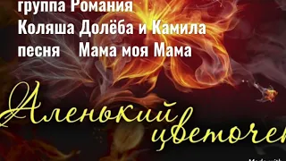 группа Романия  Коляша Долёба и Камила  песня Мама моя Мама песня по просьбе моей ушедшей жены