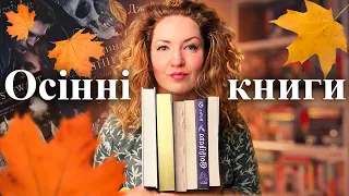 Топ неочікувано 🍁 дуже осінніх книжок 🍂