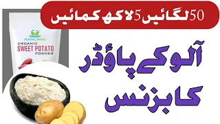 How To Start Patato Powder Business in Pakistan | Patato Powder Business Idea | Easy Business Idea