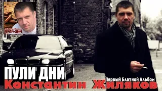 Константин Жиляков - Пули Дни 2014 год (весь альбом)