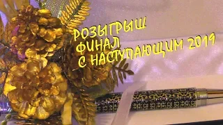 НОВОГОДНИЙ РОЗЫГРЫШ 2018 -2019 ! ФИНАЛ! ПОБЕДИТЕЛЬ № 3  С НАСТУПАЮЩИМ НОВЫМ ГОДОМ 2019