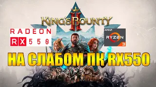 King's Bounty II НА СЛАБОМ ПК RX550