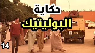 الكائن المغربي، الجزء 14 : السياسة