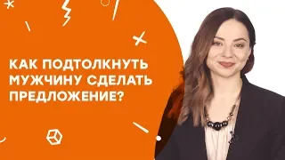 Как подтолкнуть мужчину сделать предложение? | Узнай за 60 секунд (14+)