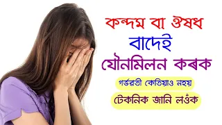 Safe Contraception | Trying To Get Pregnant Fast | Real Thinker Assamese