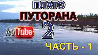 ПОХОД НА ПЛАТО ПУТОРАНА -2.часть - 1.VOVAN - ФИЛЬМ