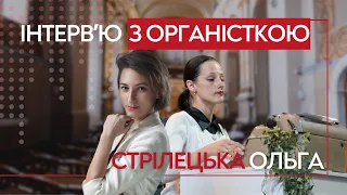 Інтервʼю з органісткою Ольгою Стрілецькою