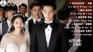 Full OST 【百岁之好，一言为定 Forever Love】王安宇Wang Anyu&向涵之Xiang Hanzhi