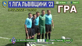 ГРА |11ТУР| СК «Воля» Братковичі - «Темп» Гірське 1:2 (0:1). 8.07. 1 ліга Львівщини '23.