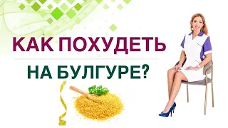 💊КАК ПОХУДЕТЬ НА БУЛГУРЕ? Диабет, снижение веса и булгур. Врач эндокринолог, диетолог Ольга Павлова.