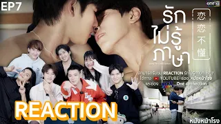 [EP.7] ต้าห์อู๋ออฟโรดมาแล้ว 😍 - รักไม่รู้ภาษา (Love In Translation) | #รักไม่รู้ภาษาEP7xหนังหน้าโรง