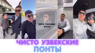 Mittivine | Чисто Узбекские понты 😎