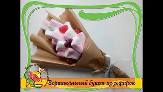 Мини букет из зефирок