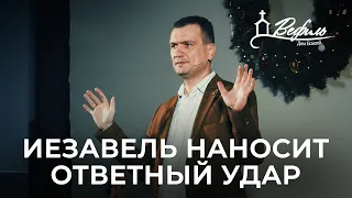 Иезавель наносит ответный удар | Александр Савчук