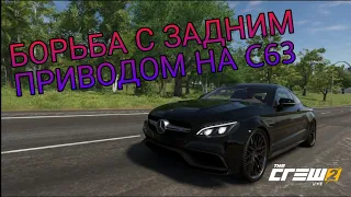 Борьба с задним приводом на c63! The Crew 2