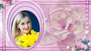 🌼Чудесному человеку 💖от всего сердца🎉С днем рождения💋