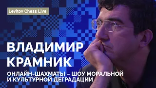 ВЛАДИМИР КРАМНИК: Онлайн-шахматы - шоу моральной и культурной деградации // Levitov Chess Live