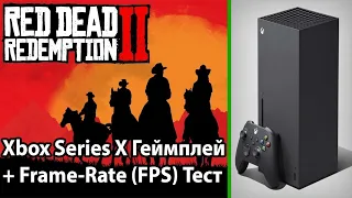 Red Dead Redemption 2 на Xbox Series X - Gameplay / Frame-Rate Test