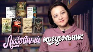 7 отличных книг с любовными треугольниками❤❤❤