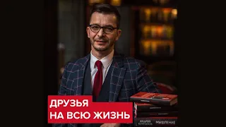 Друзья на всю жизнь | Андрей Курпатов