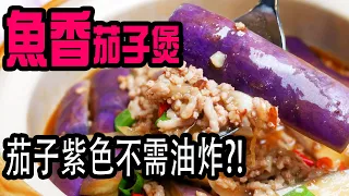 魚香茄子煲 | 不需油炸，做出夢幻紫色茄子，特製魚香茄子醬，惹味不辛辣，小朋友都食得 Eggplants with special garlic sauce