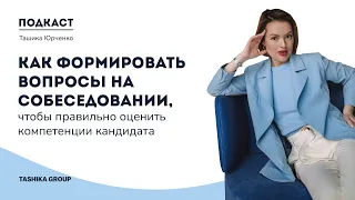 🎙Подкаст:"КАК ФОРМИРОВАТЬ ВОПРОСЫ НА СОБЕСЕДОВАНИЕ, ЧТОБЫ ПРАВИЛЬНО  ОЦЕНИТЬ КОМПЕТЕНЦИИ КАНДИДАТА"