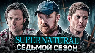 Балдежный Пересказ СВЕРХЪЕСТЕСТВЕННОЕ — 7 Сезон (Supernatural) [Сюжет Сериала]