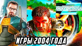 Во Что Мы Играли В 2004 Году | Игры Вышедшие 18 Лет Назад |Лучшие игры 2004 года