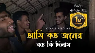 আমি কত জনের কত কি দিলাম | টিকটক ভাইরাল গান |ডাক দিয়াছে দয়াল আমারে | viral song | Kausar Khan |