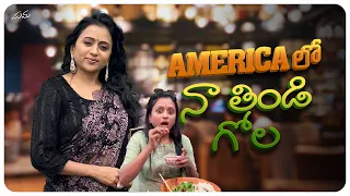 America lo naa thindi gola || Food || America Vlogs || Suma