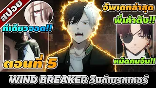 สปอยอนิเมะ | WIND BREAKER วินด์เบรกเกอร์ ตอนที่ 5 👊🏻🔥