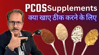 PCOS Supplements|क्या खाए PCOS ठीक करने के लिए|Dr. Sunil Jindal|Jindal Hospital, Meerut