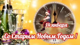 Со Старым Новым Годом! 14 января.  Красивое поздравление! Музыкальная открытка.