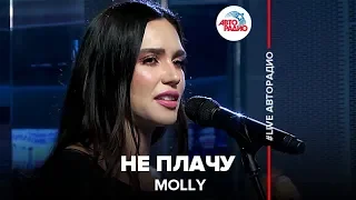 MOLLY - Не Плачу (LIVE @ Авторадио)