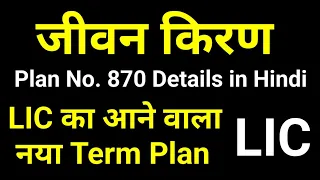 LIC Jeevan Kiran Plan 870 | LIC जीवन किरण 870 details in Hindi | LIC New Term Plan details in Hindi