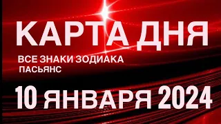 КАРТА ДНЯ🚨10 ЯНВАРЯ 2024 🔴 КВАДРАТ СУДЬБЫ 🌞 СОБЫТИЯ ДНЯ❗️ПАСЬЯНС РАСКЛАД ♥️ ВСЕ ЗНАКИ ЗОДИАКА